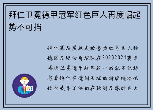拜仁卫冕德甲冠军红色巨人再度崛起势不可挡