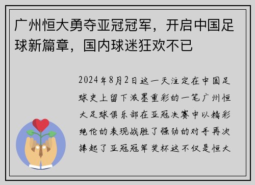 广州恒大勇夺亚冠冠军，开启中国足球新篇章，国内球迷狂欢不已