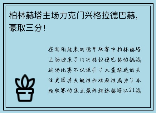 柏林赫塔主场力克门兴格拉德巴赫，豪取三分！