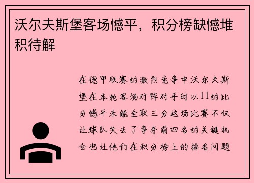 沃尔夫斯堡客场憾平，积分榜缺憾堆积待解