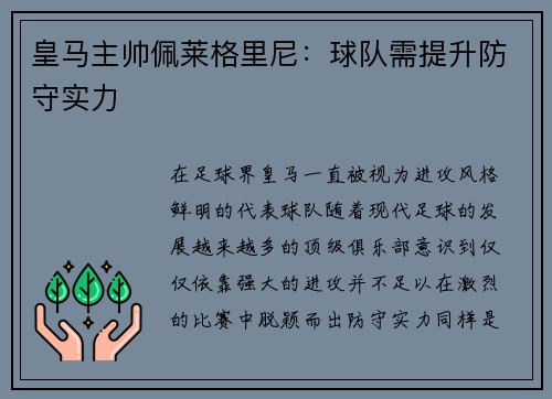 皇马主帅佩莱格里尼：球队需提升防守实力