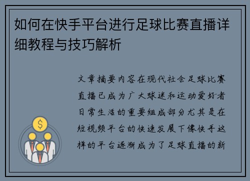 如何在快手平台进行足球比赛直播详细教程与技巧解析