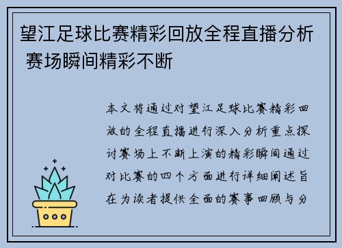望江足球比赛精彩回放全程直播分析 赛场瞬间精彩不断