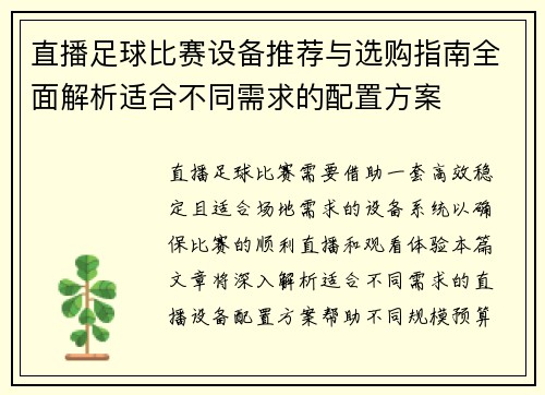 直播足球比赛设备推荐与选购指南全面解析适合不同需求的配置方案